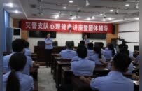 商丘市公安局交警支隊舉辦迎“七一”心理健康講座暨團體輔導活動