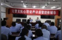 商丘市公安局交警支隊舉辦迎“七一”心理健康講座暨團體輔導活動