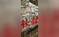 黄檗山新发现一处北宋摩崖石刻 | 吴越黄檗踪迹