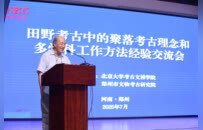 全國田野考古專家齊聚鄭州 共探聚落理念與多學(xué)科協(xié)作新路徑