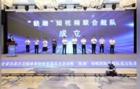 “赣潮”短视频舰队成立！江西启动市县主流媒体系统性变革试点