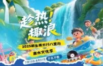 解鎖新鄉(xiāng)南太行“8+1”神仙玩法！玩水、潮玩、避暑、音樂盛會…