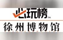 藏不住了！徐州云龙这3座地标上榜必玩清单