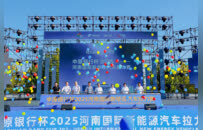 2025河南國際新能源汽車拉力賽在鄭開幕 多城聯動點燃激情