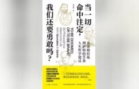 哲学新书联合书单｜当一切命中注定，我们还要勇敢吗？
