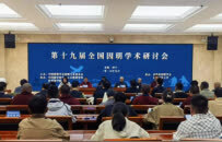 第十九届全国因明学术研讨会在青海民族大学召开