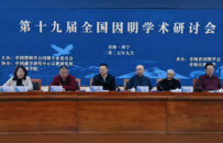 第十九届全国因明学术研讨会在青海民族大学召开