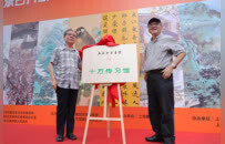 承古开新——十方九友书画艺术作品特展在上海开幕