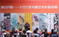 承古开新——十方九友书画艺术作品特展在上海开幕