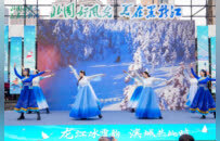 龙江冰雪韵，滨城共此时  重点客源地旅游宣推促消行暨2025年黑龙江省冬季旅游宣推活动精彩启幕