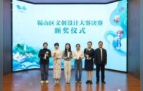 文创点亮锡山，设计赋能产业新生