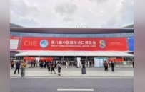 八载同行 共襄盛会 山东中行高质量服务第八届中国国际进口博览会