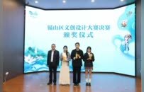 文创点亮锡山，设计赋能产业新生