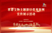 革命文物主题游径优秀案例宣传展示活动成功举办  赋能文旅融合新发展