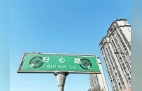 河南为地名管理立规矩 地名不是想改就能改