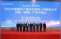 第十四師昆玉市·河南（鄭州）產業對接會成功舉辦