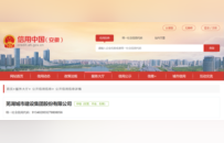 暂扣安全生产许可证30天！芜湖城建集团被罚
