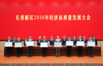 长春新区2026年经济高质量发展大会召开