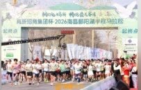 在“最美赛道”赴一场春日之约 2026南昌鄱阳湖半程马拉松鸣笛开跑