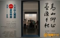 八大山人专题艺术展在南昌开展 持续至10月10日