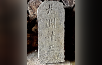 清雍正三年“九渊龙王”碑 | 黄檗金石录