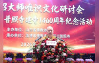 千年古刹续文脉 慧沼大师唯识文化研讨会在淄川普照寺举行