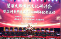千年古刹续文脉 慧沼大师唯识文化研讨会在淄川普照寺举行