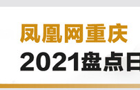 凤凰网重庆2021盘点日记摘录：江津