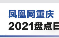 凤凰网重庆2021盘点日记摘录：合川