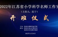 優教泉山 名師引領，江蘇省小學科學名師工作室開班儀式在徐州星光小學舉行