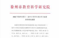 展露頭角，徐州這所新中學在市評比中包攬多個獎項