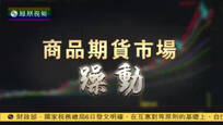 2016-05-06财经正前方 商品期货市场躁动