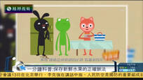 一分钟科普：保存新鲜水果的正确方法