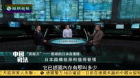 2016-05-17中国战法 “菊与刀”——松绑的日本自卫队