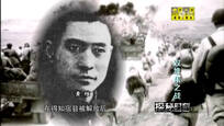 2016-05-20探秘时刻 双堆集之战