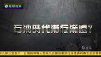 2016-05-27财经正前方 石油时代渐行渐远？