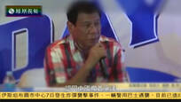 2016-06-07中国战法 菲律宾新总统杜特尔特上任 中菲关系添变数
