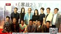 《寒战2》全主创亮相 周润发自认“搅屎棍”