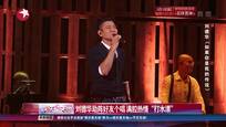 刘德华助阵好友个唱 满腔热情“打水漂”