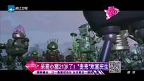 呆萌小猪21岁了！“麦兜”欢喜庆生