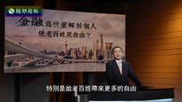 2016-06-18世纪大讲堂 金融何以解放个人