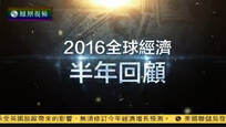 2016-06-24财经正前方 2016全球经济半年回顾