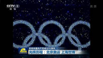 光辉历程：北京奥运 上海世博