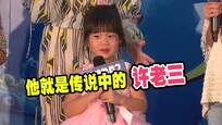 小S携爱女献声电影 许老三羞喊“我比较红”
