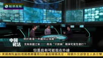 2016-07-05中国战法 问计南海——中国何以为战