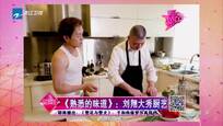 《熟悉的味道》：刘翔大秀厨艺