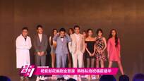 杨紫献花编剧金恩淑  韩栋私信祝福霍建华