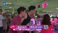 《熟悉的味道》：刘翔竟是砍价高手