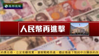 2016-07-15财经正前方 人民币再进击