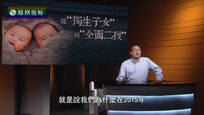 2016-07-23世纪大讲堂 从“独生子女”到“全面二孩”